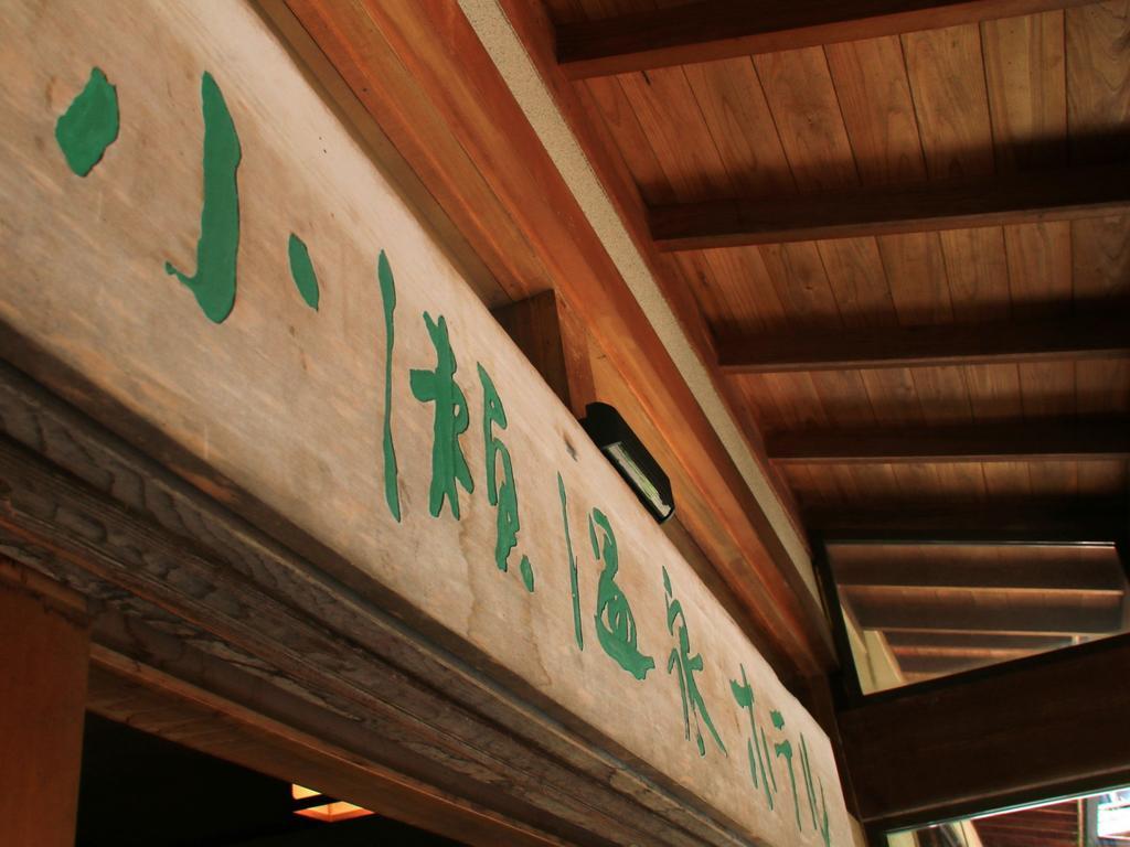 Hotel Kose Onsen Karuizawa Exterior foto